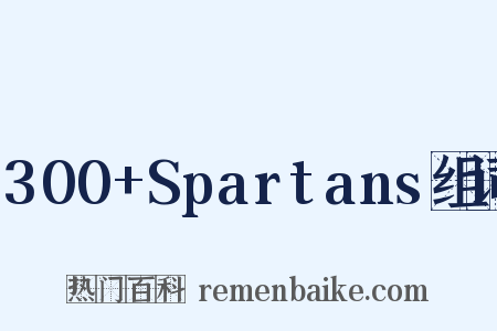 300+Spartans组词是什么意思的图片